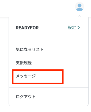 支援者向け】メッセージ機能を使用する – READYFORヘルプ