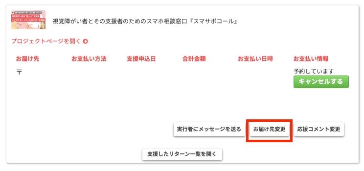 支援者向け】支援後にお届け先情報を変更する – READYFORヘルプ