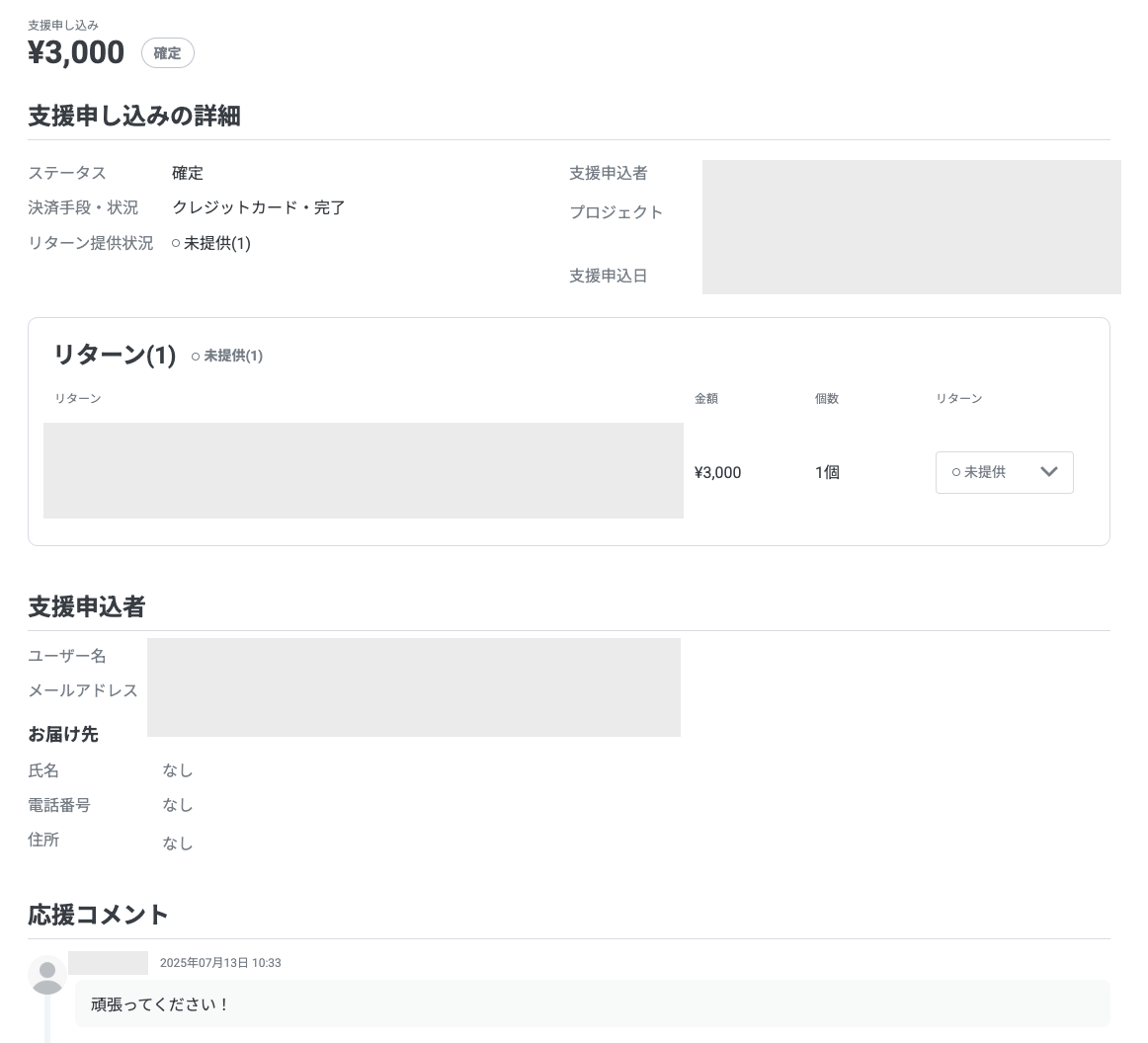実行者向け】支援申し込み画面の機能 – READYFORヘルプ