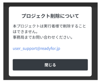 削除しますので新たな出品ページをいいねお願いいたします 実行者向け】公開前にプロジェクトページを削除する – READYFORヘルプ