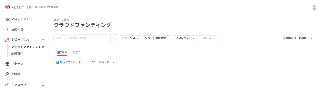 実行者向け】支援申し込み画面の機能 – READYFORヘルプ