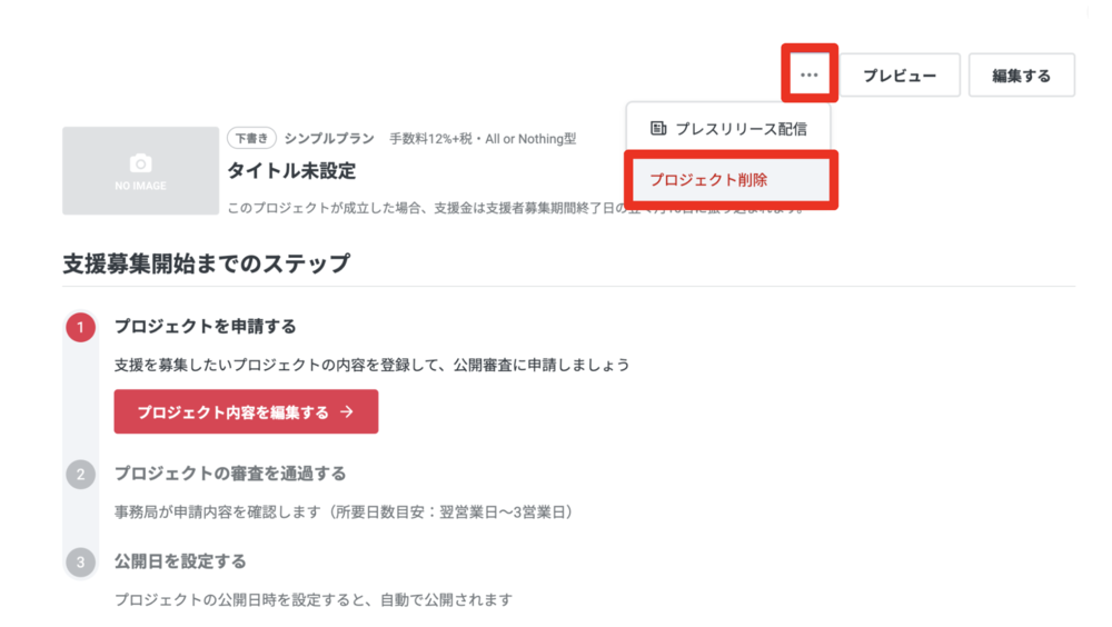 実行者向け】公開前にプロジェクトページを削除する – READYFORヘルプ