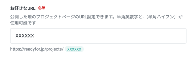 実行者向け】公開予約したプロジェクトページのURLを確認する