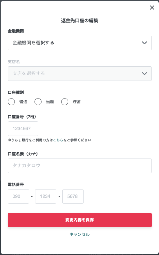 支援者向け】返金先口座を設定／変更する – READYFORヘルプ