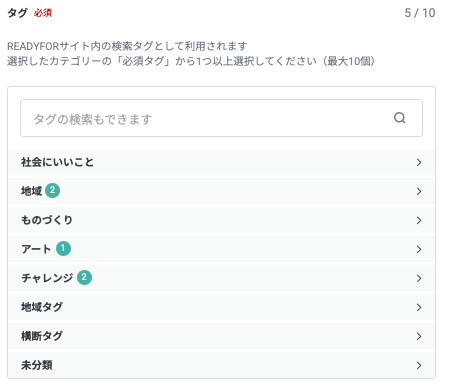 実行者向け】プロジェクト編集画面 で「タグ」を設定する – READYFORヘルプ