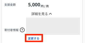 支援者向け】継続寄付プロジェクトへ寄付をした後に寄付者情報(お名前