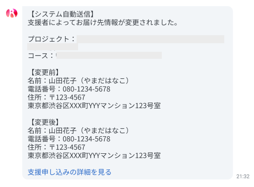 発送者情報記載求@プロフあり 実行者向け】寄付者情報が変更された場合の通知 – READYFORヘルプ