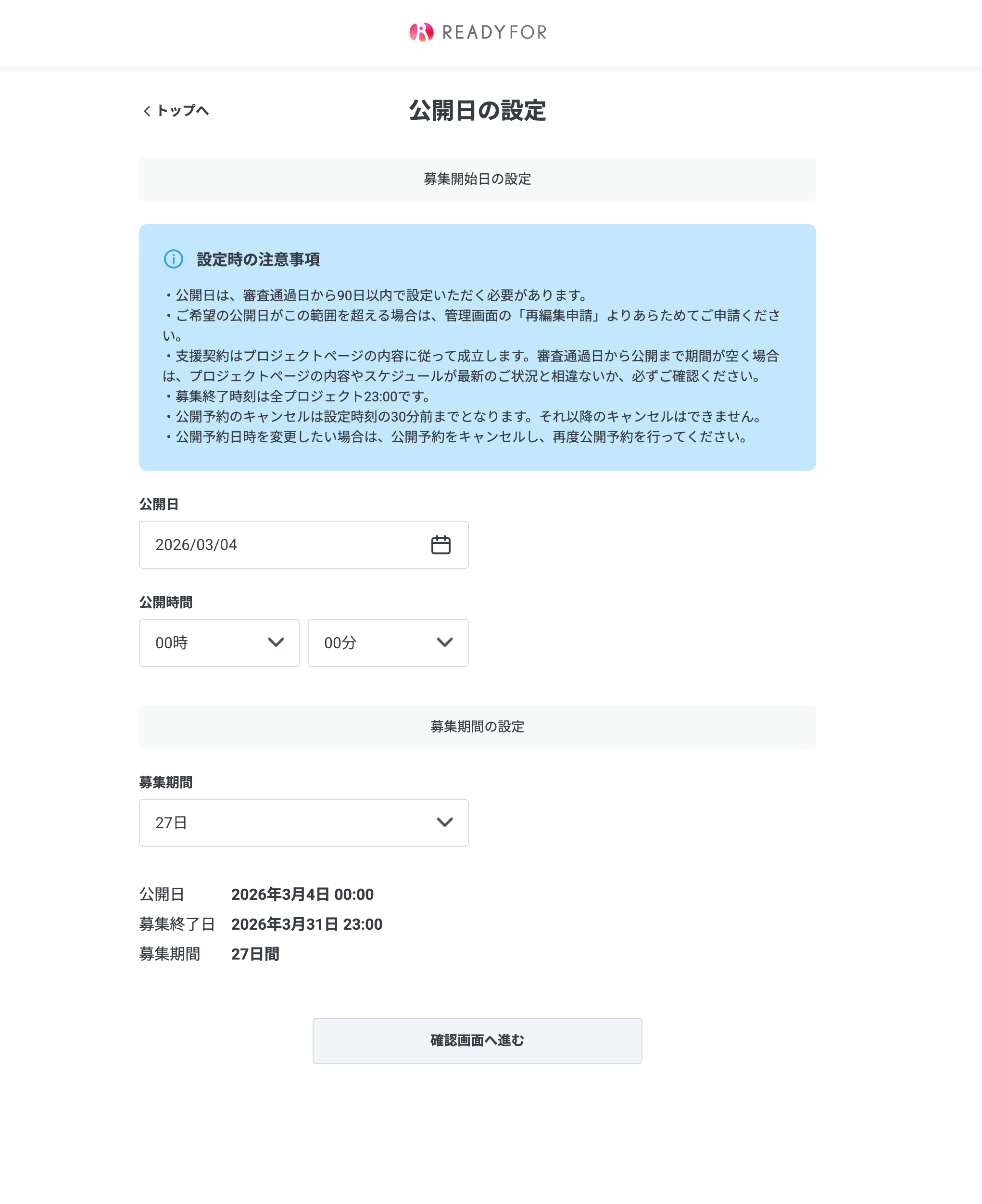 受け渡し予定者決定済み 実行者向け】プロジェクトの公開予約を設定する – READYFORヘルプ